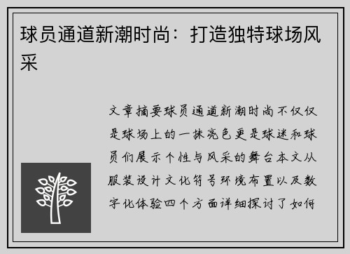 球员通道新潮时尚：打造独特球场风采