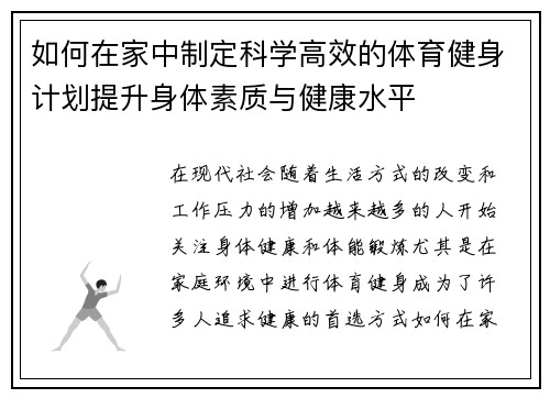 如何在家中制定科学高效的体育健身计划提升身体素质与健康水平