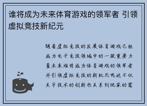 谁将成为未来体育游戏的领军者 引领虚拟竞技新纪元