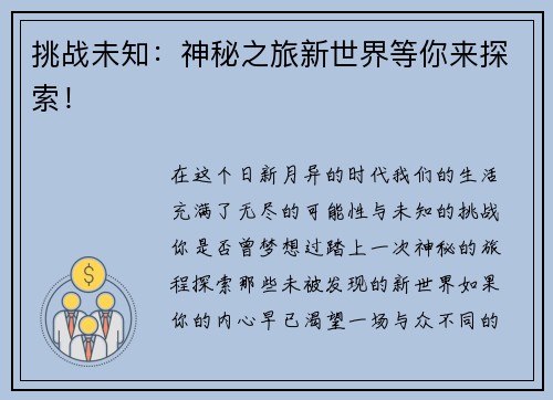 挑战未知：神秘之旅新世界等你来探索！
