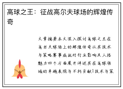 高球之王：征战高尔夫球场的辉煌传奇