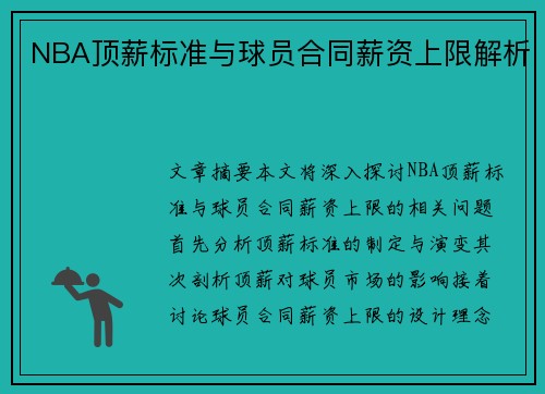 NBA顶薪标准与球员合同薪资上限解析