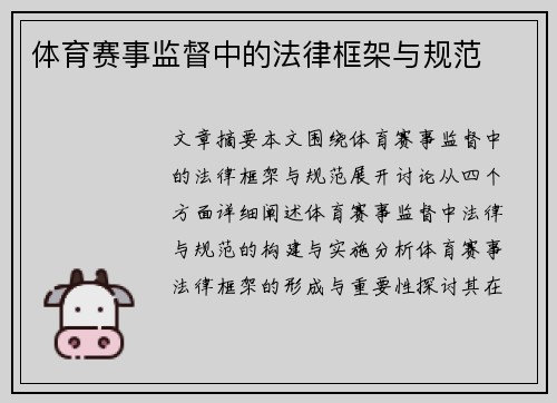 体育赛事监督中的法律框架与规范