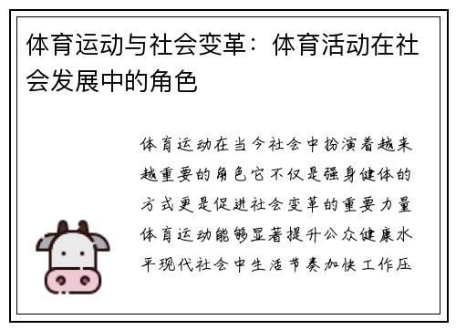 体育运动与社会变革：体育活动在社会发展中的角色