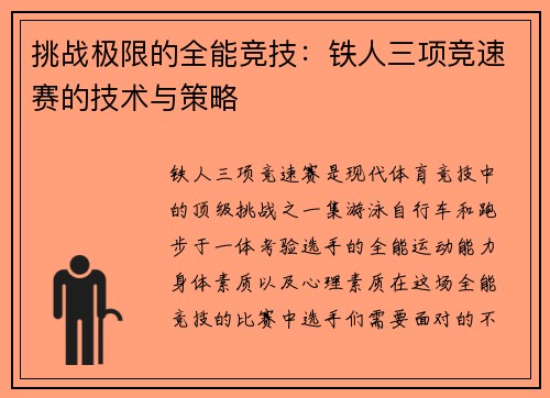 挑战极限的全能竞技：铁人三项竞速赛的技术与策略