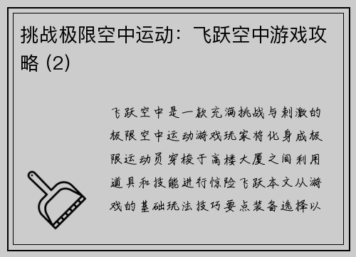 挑战极限空中运动：飞跃空中游戏攻略 (2)