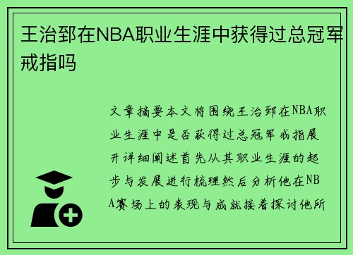 王治郅在NBA职业生涯中获得过总冠军戒指吗