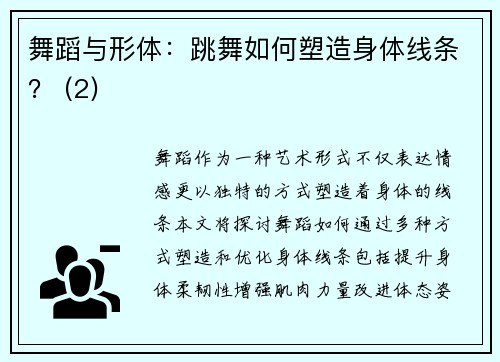 舞蹈与形体：跳舞如何塑造身体线条？ (2)
