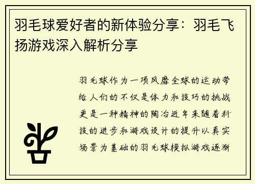 羽毛球爱好者的新体验分享：羽毛飞扬游戏深入解析分享