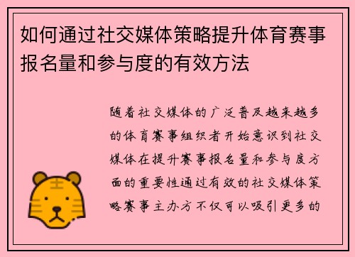 如何通过社交媒体策略提升体育赛事报名量和参与度的有效方法