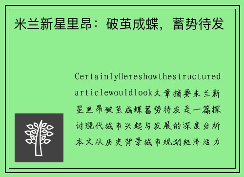 米兰新星里昂：破茧成蝶，蓄势待发
