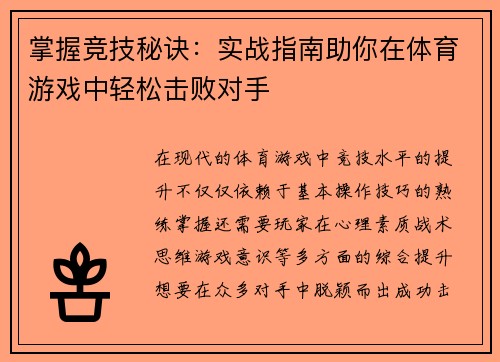 掌握竞技秘诀：实战指南助你在体育游戏中轻松击败对手
