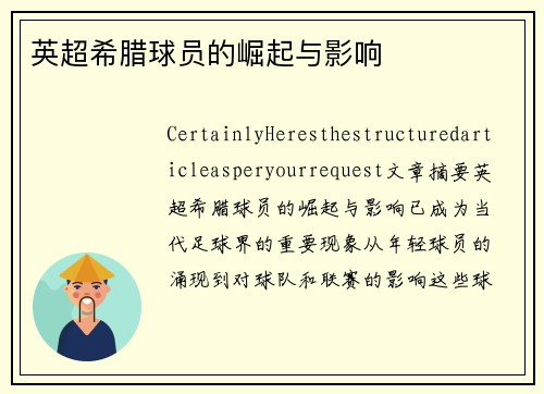 英超希腊球员的崛起与影响