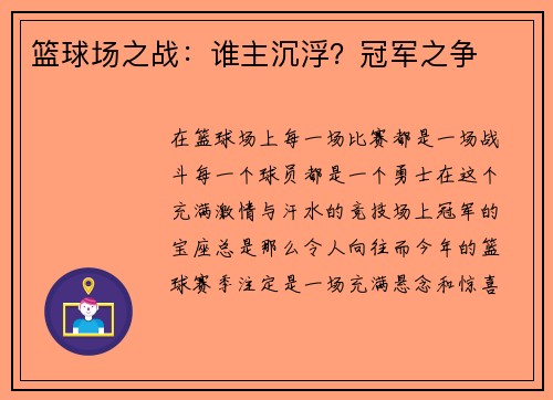 篮球场之战：谁主沉浮？冠军之争