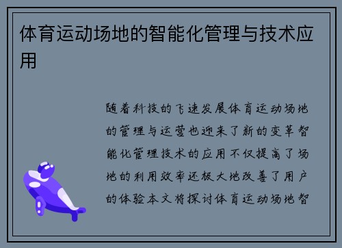 体育运动场地的智能化管理与技术应用