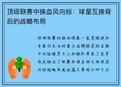 顶级联赛中换血风向标：球星互换背后的战略布局