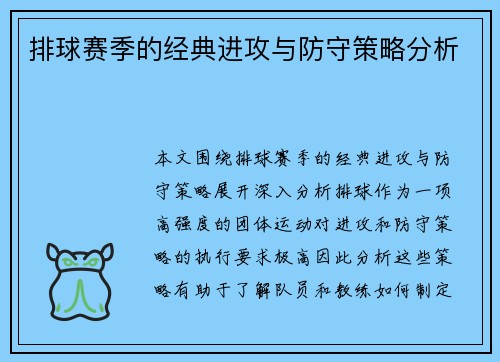 排球赛季的经典进攻与防守策略分析