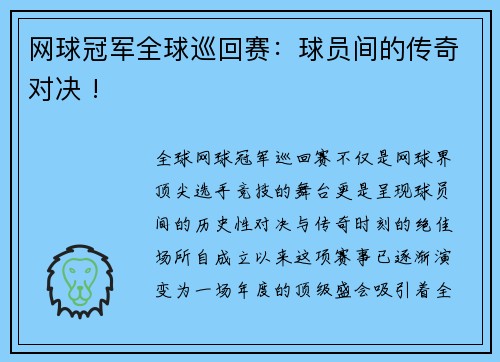 网球冠军全球巡回赛：球员间的传奇对决 !