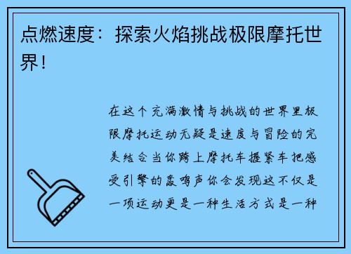 点燃速度：探索火焰挑战极限摩托世界！