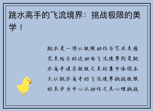 跳水高手的飞流境界：挑战极限的美学 !