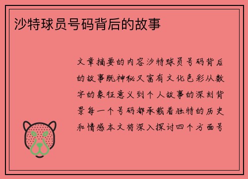 沙特球员号码背后的故事