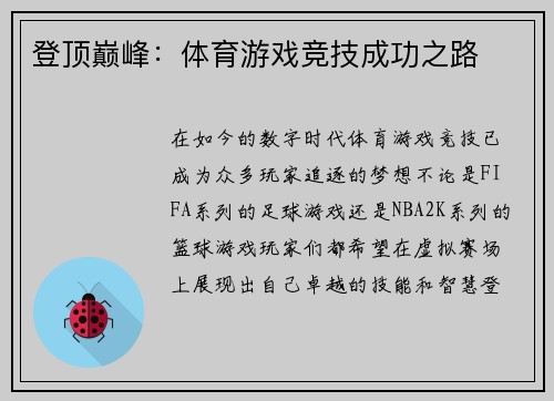 登顶巅峰：体育游戏竞技成功之路